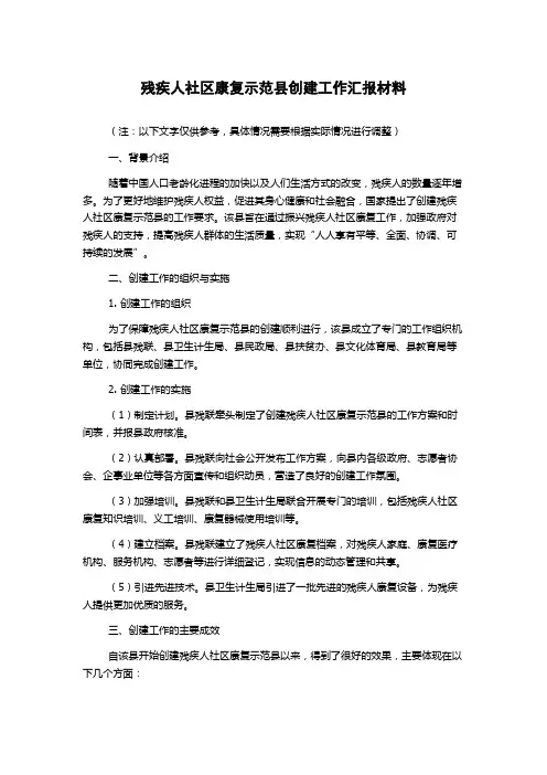 残疾人社区康复示范县创建工作汇报材料