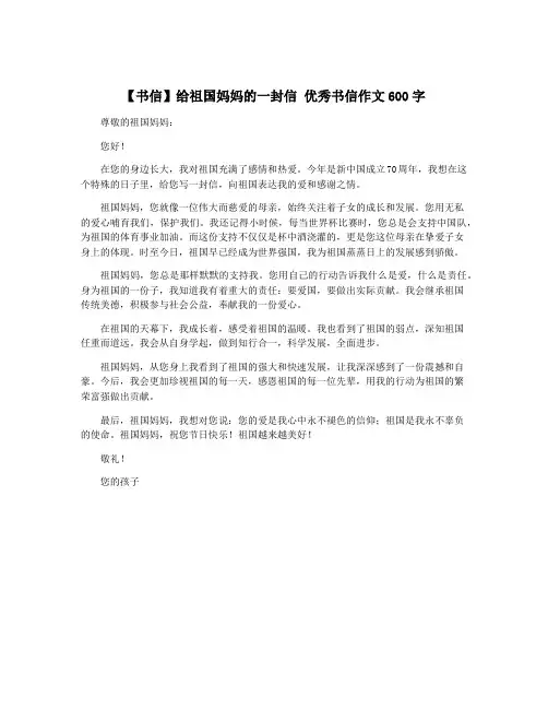 【书信】给祖国妈妈的一封信 优秀书信作文600字