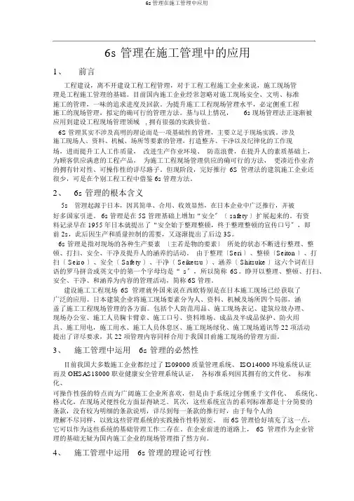 6s管理在施工管理中应用