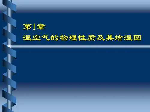 第1章_湿空气的物理性质及其焓湿图