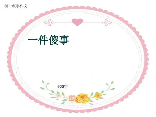 初一叙事作文《一件傻事》600字(共10页PPT)