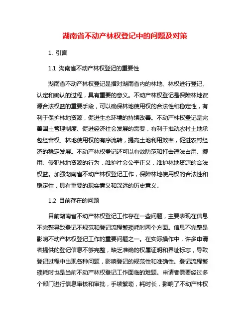 湖南省不动产林权登记中的问题及对策