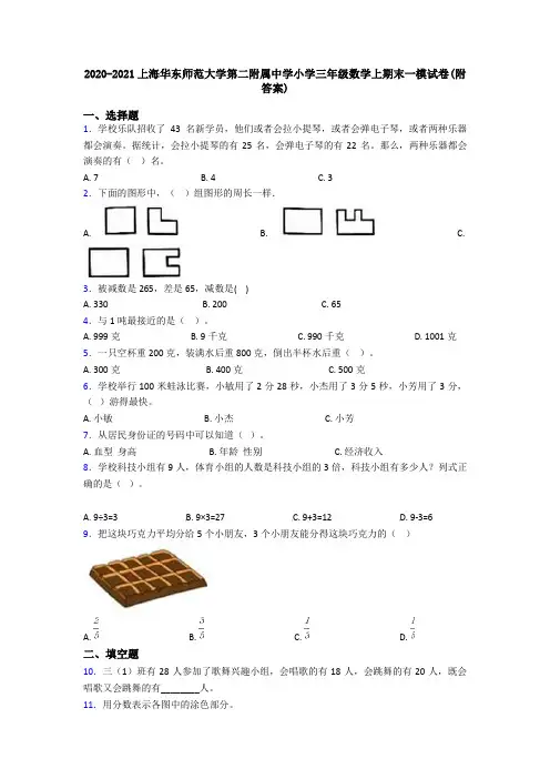 2020-2021上海华东师范大学第二附属中学小学三年级数学上期末一模试卷(附答案)