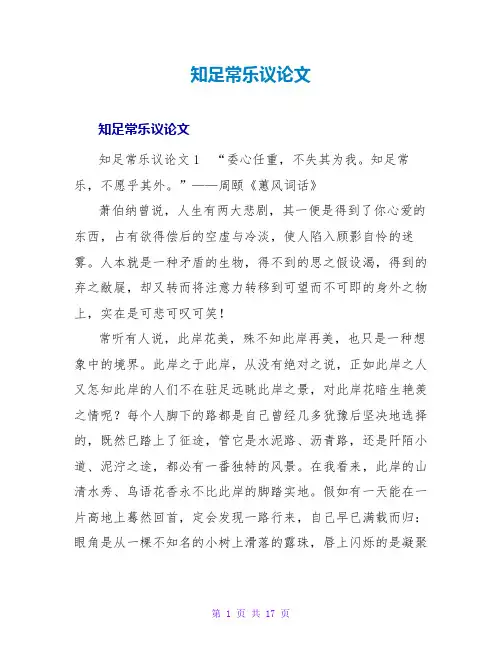 知足常乐议论文