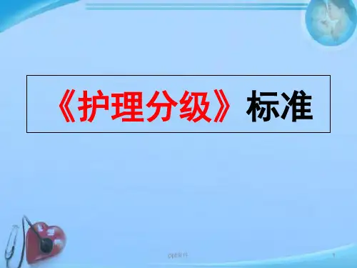 《护理分级》标准  ppt课件