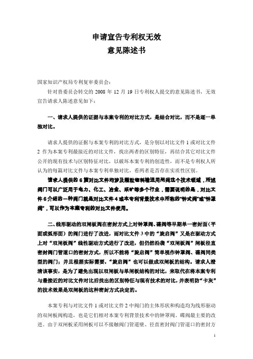 申请宣告专利权无效意见陈述书