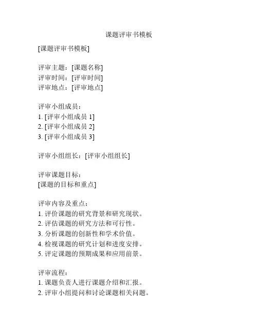 课题评审书模板