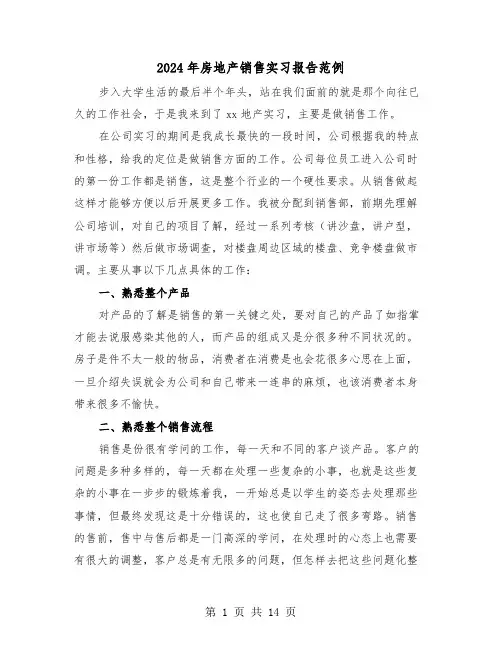 2024年房地产销售实习报告范例（5篇）