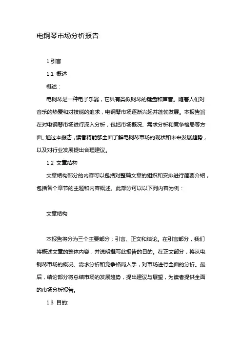 电钢琴市场分析报告