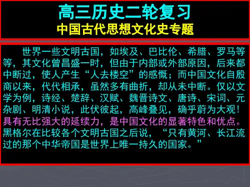 高三历史二轮复习(中国古代史思想文化史专题)精品PPT课件