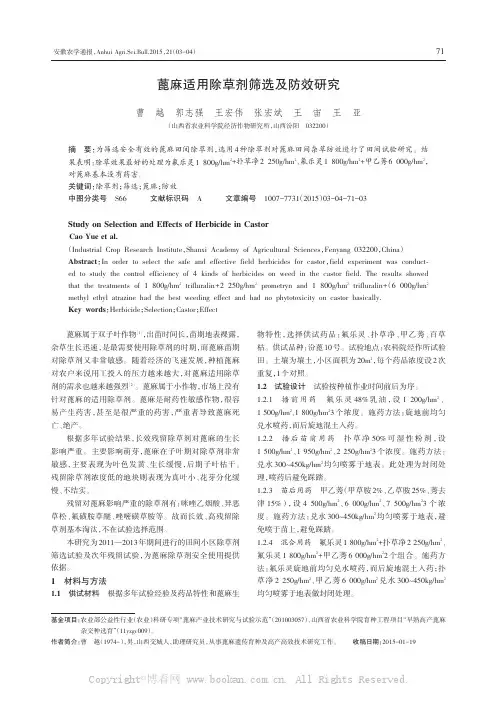 蓖麻适用除草剂筛选及防效研究