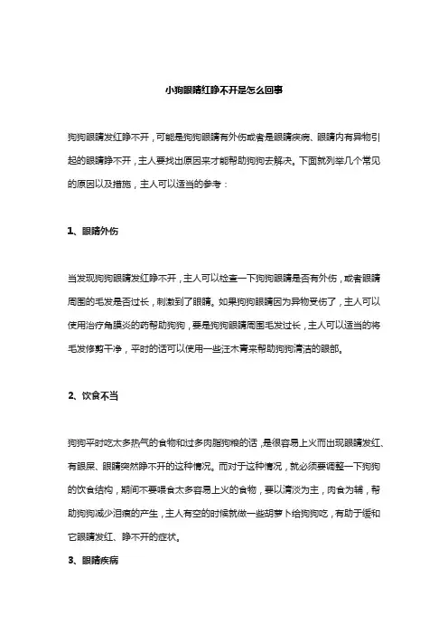小狗眼睛红睁不开是怎么回事