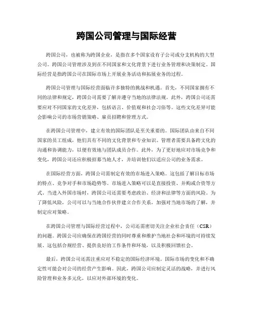 跨国公司管理与国际经营