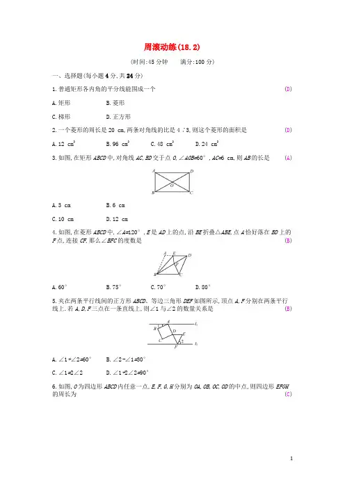 八年级数学下册第十八章平行四边形周滚动练18.2课时作业人教版