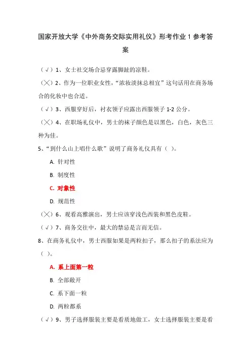 国家开放大学《中外商务交际实用礼仪》形考作业1参考答案