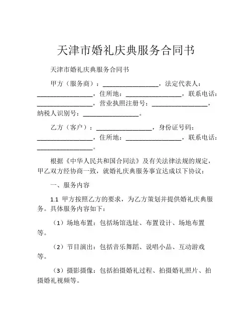 天津市婚礼庆典服务合同书 (2)