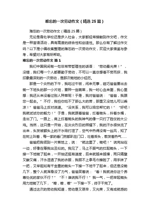 难忘的一次劳动作文（精选25篇）