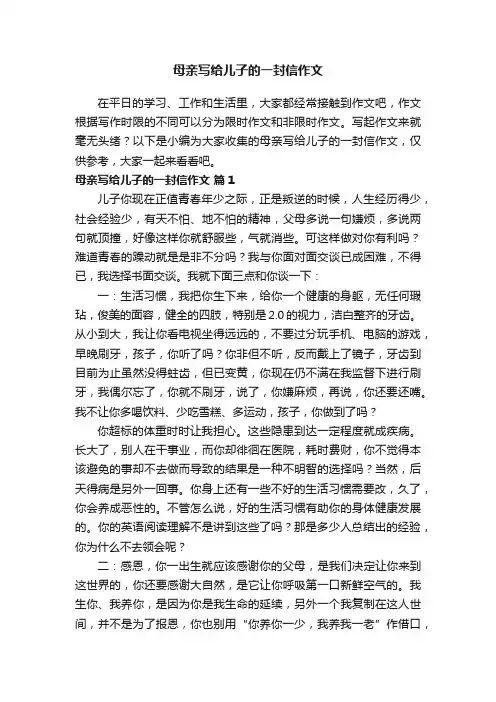 母亲写给儿子的一封信作文（通用6篇）