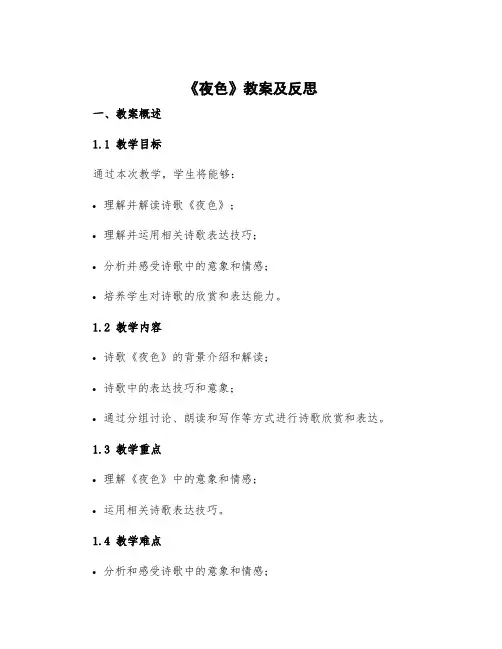 《夜色》教案及反思