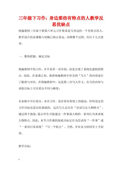 三年级下习作：身边那些有特点的人教学反思优缺点