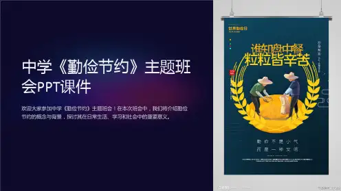 中学《勤俭节约》主题班会PPT课件