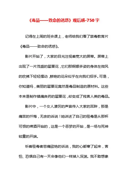 《毒品——致命的诱惑》观后感-750字六年级作文叙事