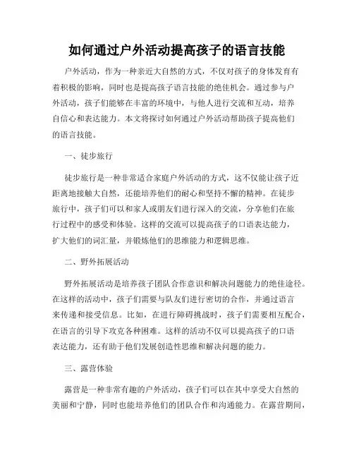如何通过户外活动提高孩子的语言技能