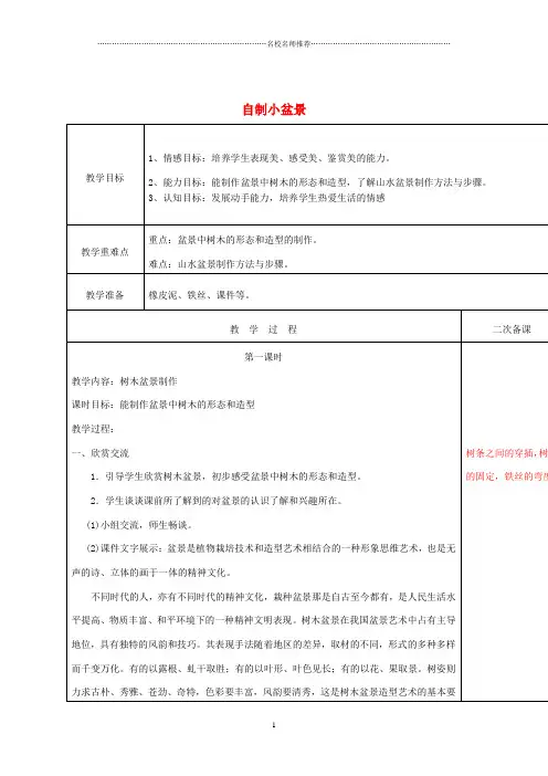 小学六年级美术上册《自制小盆景》名师制作优质教案1湘教版