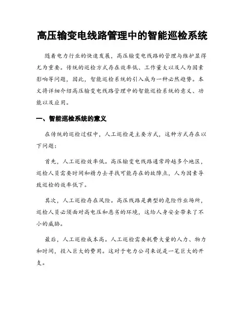 高压输变电线路管理中的智能巡检系统