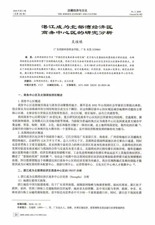 湛江成为北部湾经济区商务中心区的研究分析
