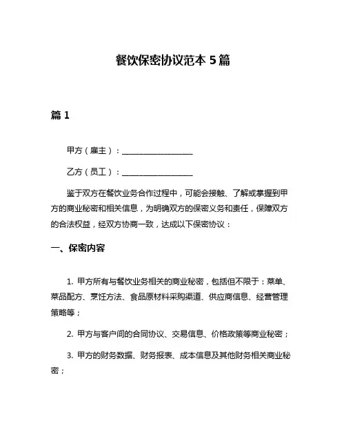 餐饮保密协议范本5篇