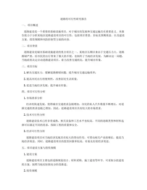 道路的可行性研究报告