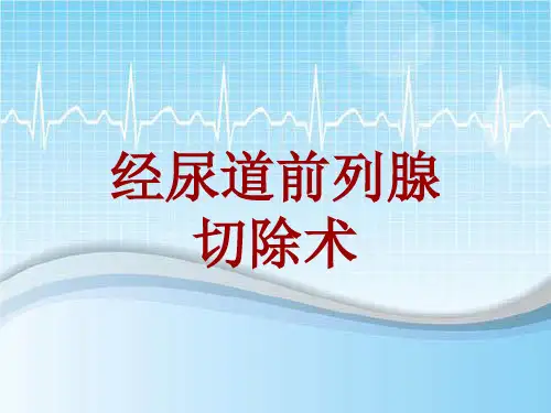 外科手术教学资料：经尿道前列腺切除术讲解模板