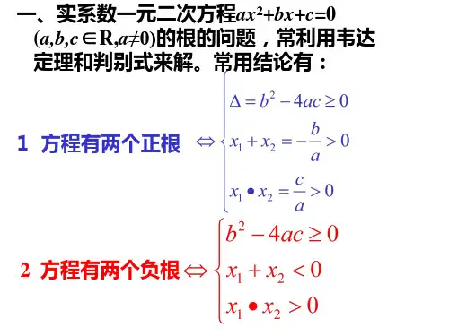 一元二次方程根的分布(PPT)3-1