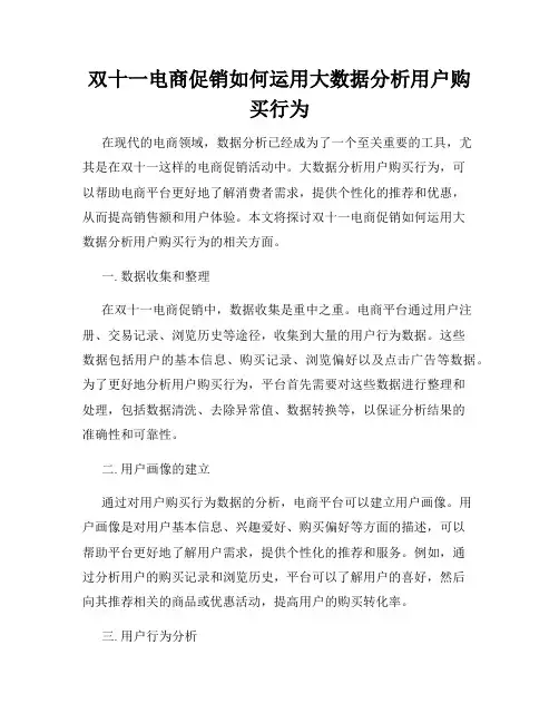 双十一电商促销如何运用大数据分析用户购买行为