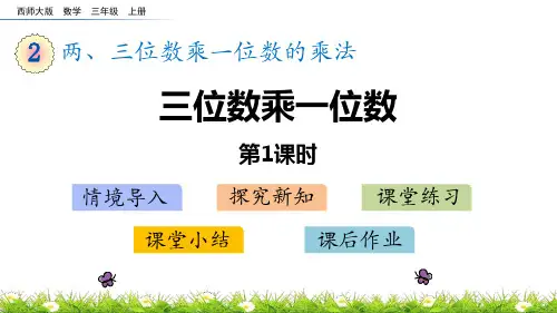 西师大版三年级上册数学《三位数乘一位数》两、三位数乘一位数的乘法说课教学课件