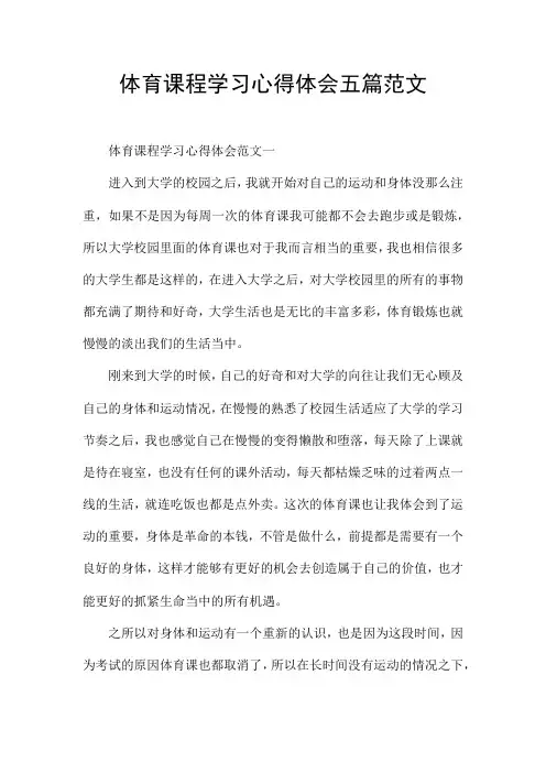 体育课程学习心得体会五篇范文