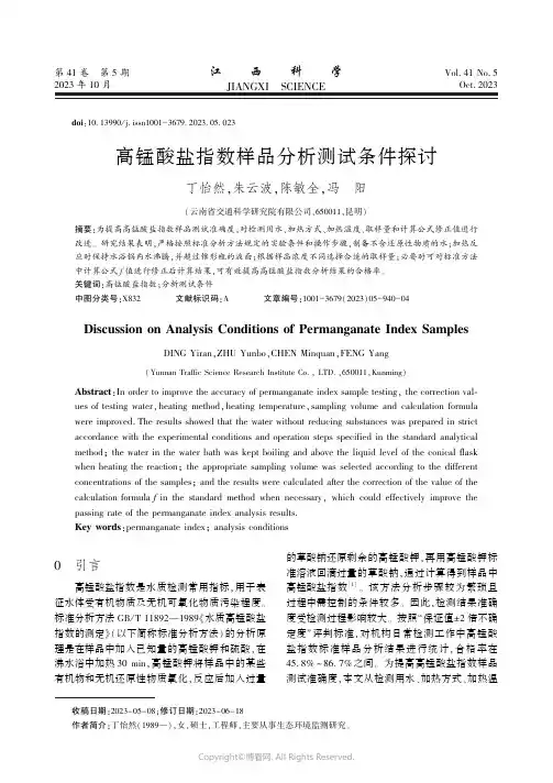 高锰酸盐指数样品分析测试条件探讨