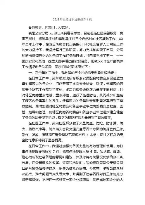2018年民警述职述廉报告4篇_述廉报告_