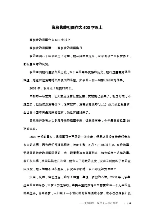 我和我的祖国作文600字以上