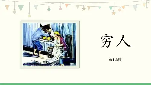 部编版六年级上册语文《穷人》说课课件教学