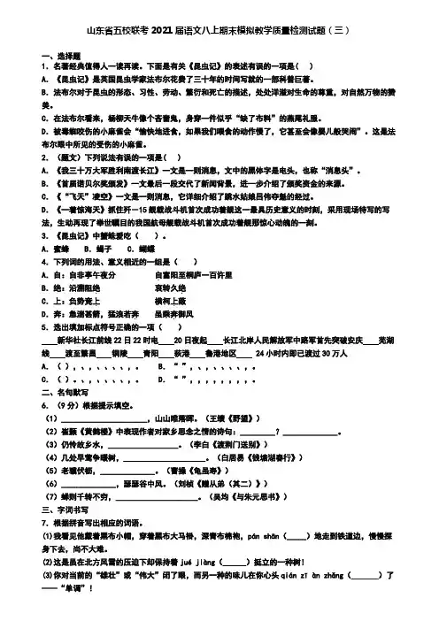 山东省五校联考2021届语文八上期末模拟教学质量检测试题(三)