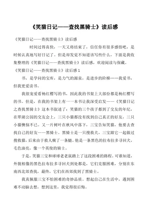 《笑猫日记——查找黑骑士》读后感