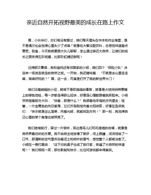 亲近自然开拓视野最美的成长在路上作文