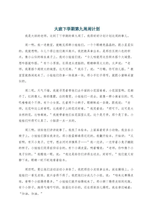 大班下学期第九周周计划