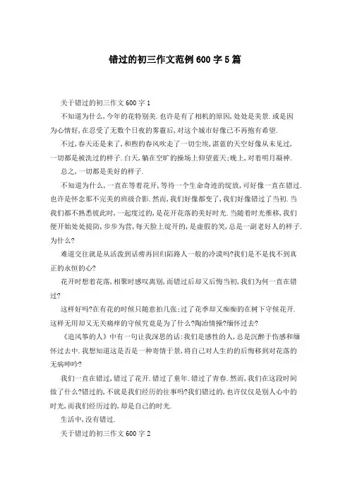 错过的初三作文范例600字5篇