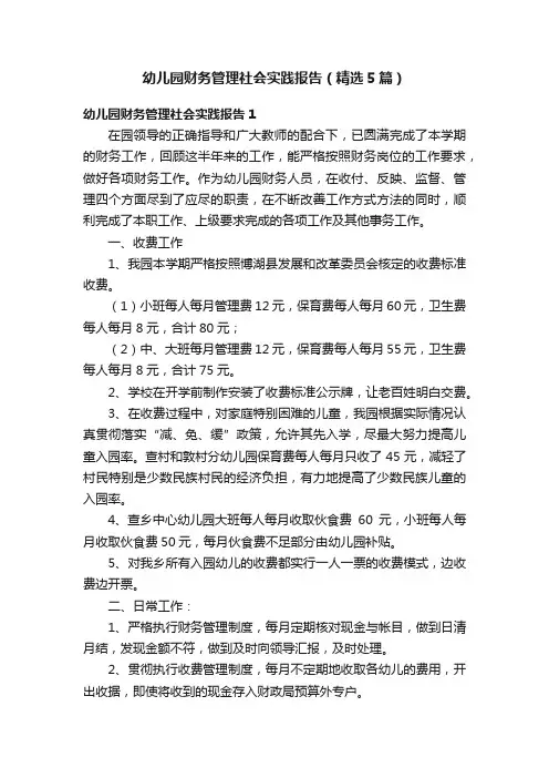 幼儿园财务管理社会实践报告（精选5篇）