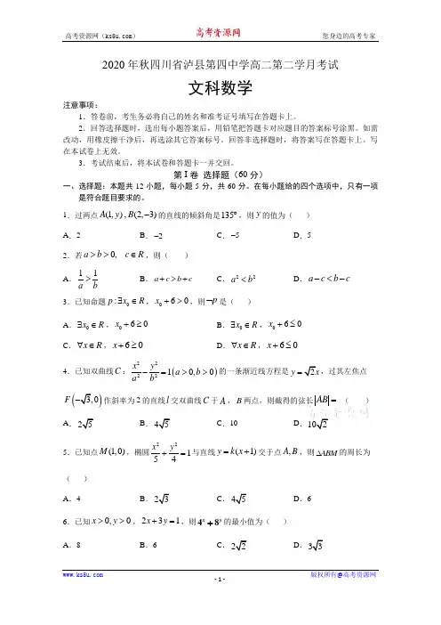 四川省泸县第四中学2020-2021学年高二上学期第二次月考数学(文)试题 Word版含答案