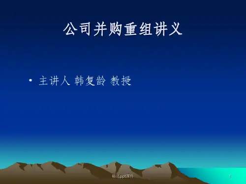 企业并购与重组ppt课件