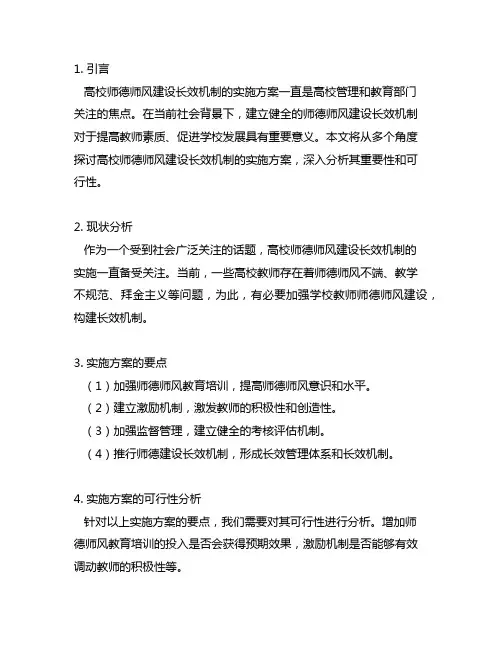 高校师德师风建设长效机制的实施方案